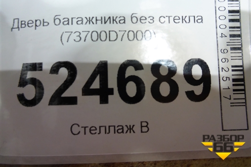 Дверь багажника без стекла (после 2018г) (73700D7000) для Hyundai Tucson с 2015-2022г