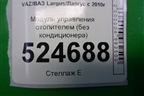 Модуль управления отопителем (без кондиционера) для VAZ Largus/Ларгус с 2012-2024г