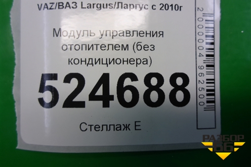 Модуль управления отопителем (без кондиционера) для VAZ Largus/Ларгус с 2012-2024г