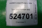 Трос корректора фар для VAZ Largus/Ларгус с 2012-2024г