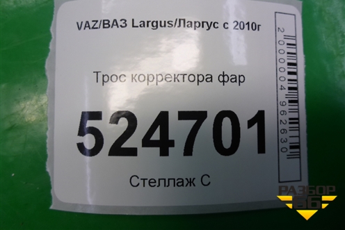 Трос корректора фар для VAZ Largus/Ларгус с 2012-2024г
