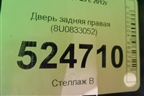Дверь задняя правая (8U0833052) для Audi Q3 с 2011-2018г