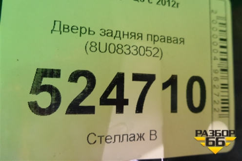 Дверь задняя правая (8U0833052) для Audi Q3 с 2011-2018г