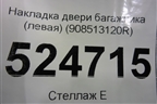 Накладка двери багажника (левая) (908513120R) для Renault Dokker с 2012г