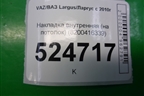 Накладка внутренняя (на потолок) (8200416339) для VAZ Largus/Ларгус с 2012-2024г