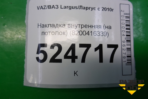 Накладка внутренняя (на потолок) (8200416339) для VAZ Largus/Ларгус с 2012-2024г