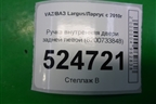 Ручка внутренняя двери задней левой (8200733848) для VAZ Largus/Ларгус с 2012-2024г