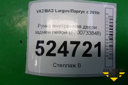 Ручка внутренняя двери задней левой (8200733848) для VAZ Largus/Ларгус с 2012-2024г