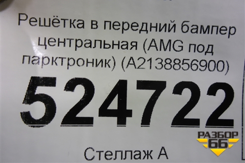 Решетка в передний бампер центральная (AMG под парктроник) (A2138856900) для Mercedes Benz E-Klass W213 с 2016г