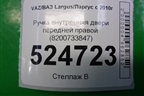Ручка внутренняя двери передней правой (8200733847) для VAZ Largus/Ларгус с 2012-2024г