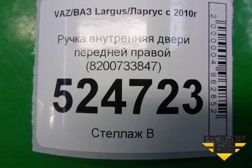 Ручка внутренняя двери передней правой (8200733847) для VAZ Largus/Ларгус с 2012-2024г