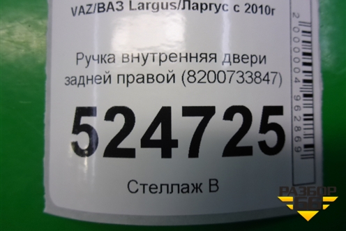 Ручка внутренняя двери задней правой (8200733847) для VAZ Largus/Ларгус с 2012-2024г