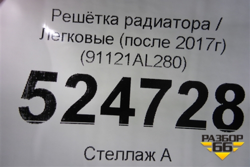 Решетка радиатора (после 2017г) (91121AL280) для Subaru Legacy (BN) с 2014г