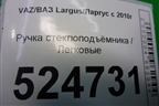Ручка стеклоподъёмника (8200673745) для VAZ Largus/Ларгус с 2012-2024г