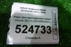 Фара противотуманная левая (после 2017г) (261505DA2C) для Infiniti Infiniti QX56/QX80 (Z62) с 2010г