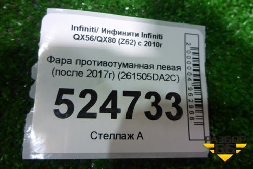 Фара противотуманная левая (после 2017г) (261505DA2C) для Infiniti Infiniti QX56/QX80 (Z62) с 2010г