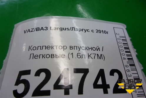 Коллектор впускной (1.6л K7M) (7700273860) для VAZ Largus/Ларгус с 2012-2024г