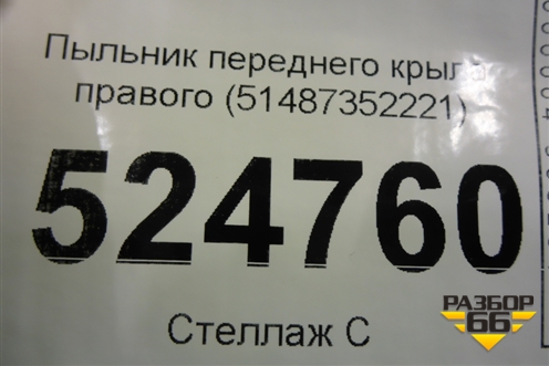 Пыльник переднего крыла правого (51487352221) для BMW 5-серия G30 с 2017г