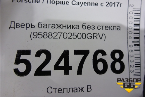 Дверь багажника без стекла (95882702500GRV) для Porsche Cayenne с 2017г