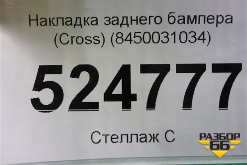 Накладка заднего бампера (Cross) (8450031034) для VAZ Vesta/Веста с 2015г