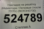 Накладка на решетку радиатора (после 2020г) (86353H0700) для Kia Rio с 2017г
