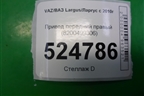 Привод передний правый (8200499306) для VAZ Largus/Ларгус с 2012-2024г