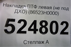 Накладка ПТФ левая (не под ДХО) (86523H0000) для Kia Rio с 2017г