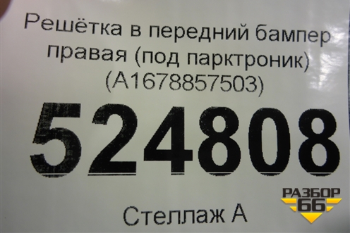 Решетка в передний бампер правая (под парктроник) (A1678857503) для Mercedes Benz GLE-Klass V167 с 2018г