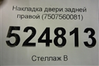 Накладка двери задней правой (7507560081) для Lexus GX-460 с 2009г