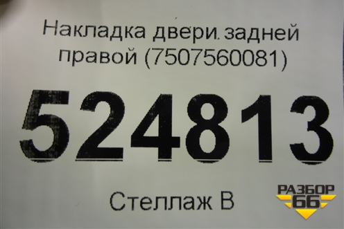 Накладка двери задней правой (7507560081) для Lexus GX-460 с 2009г