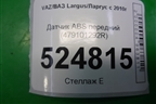 Датчик ABS передний (479101292R) для VAZ Largus/Ларгус с 2012-2024г