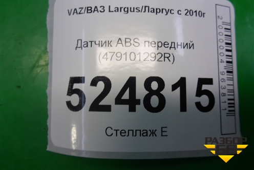 Датчик ABS передний (479101292R) для VAZ Largus/Ларгус с 2012-2024г