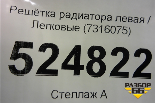 Решетка радиатора левая (7316075) для BMW X5 F15 с 2013г
