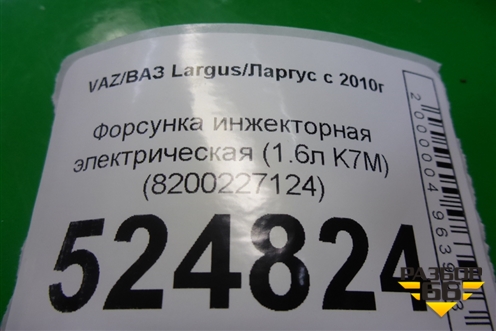 Форсунка инжекторная электрическая (1.6л K7M) (8200227124) для VAZ Largus/Ларгус с 2012-2024г