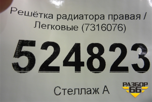 Решетка радиатора правая (7316076) для BMW X5 F15 с 2013г