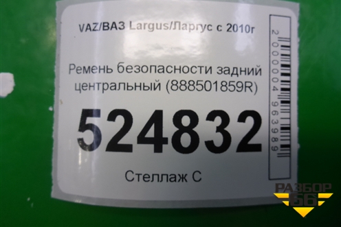 Ремень безопасности задний центральный (888501859R) для VAZ Largus/Ларгус с 2012-2024г