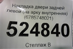 Накладка двери задней левой (на арку внутренняя) (6785748021) для Lexus RX 350 c 2015г