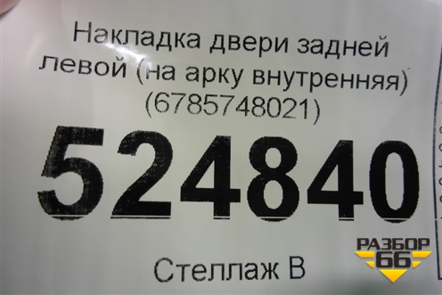 Накладка двери задней левой (на арку внутренняя) (6785748021) для Lexus RX 350 c 2015г