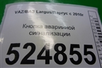 Кнопка аварийной сигнализации для VAZ Largus/Ларгус с 2012-2024г