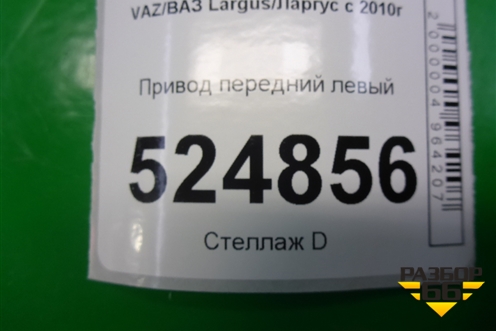 Привод передний левый для VAZ Largus/Ларгус с 2012-2024г