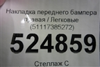 Накладка переднего бампера правая (51117385272) для BMW 5-серия G30 с 2017г