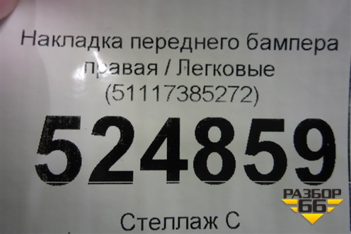 Накладка переднего бампера правая (51117385272) для BMW 5-серия G30 с 2017г