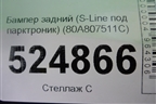 Бампер задний (S-Line под парктроник) (80A807511C) для Audi Q5 с 2017г