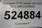 Накладка ПТФ левая (не под ДХО) (86523H0000) для Kia Rio с 2017г