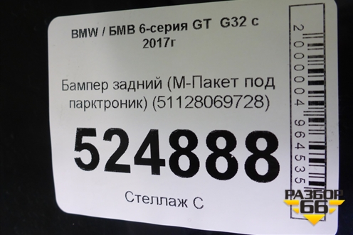 Бампер задний (М-Пакет под парктроник) (51128069728) для BMW 6-серия GT G32 с 2017г