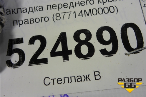 Накладка переднего крыла правого (87714M0000) для Hyundai Creta с 2016г