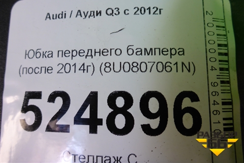 Юбка переднего бампера (после 2014г) (8U0807061N) для Audi Q3 с 2011-2018г