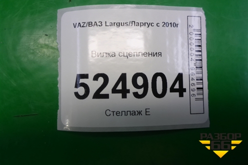 Вилка сцепления для VAZ Largus/Ларгус с 2012-2024г