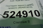 Накладка заднего крыла правого (80A853818) для Audi Q5 с 2017г