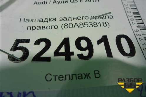 Накладка заднего крыла правого (80A853818) для Audi Q5 с 2017г